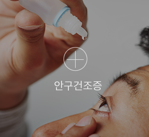 안구건조증